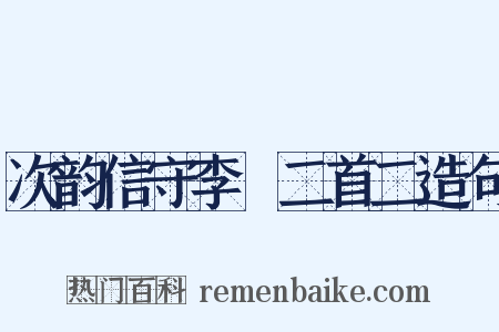 次韵信守李秬二首二造句是什么意思的图片